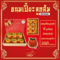 ราคา ขนมเปี๊ยะลูกส้ม ลูกใหญ่ 6 ลูก ไส้ถั่วไข่เค็มเต็มใบ พร้อมกล่องผูกโบว์ ตรุษจีน ของฝาก (17363508577)