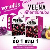 ราคา โปรโมชั่น 1 แถม 1 Veena Fiber Detox วีน่า ดีท็อก ไฟเบอร์ ช่วยระบบขับถ่าย ขับถ่ายดีขึ้น สิว ผิวใส พุงยุบ ดีทอกผักสีม่วง วีนา 2 กล่อง (7599711292)