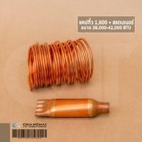 ราคา แคปปิลารี่ทิ้ว 1600 แคปทิ้วแอร์ พร้อมสแตนเนอร์ ขนาด 38000 42000 BTU (6299220953)