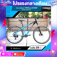 ราคา จักรยานเสือภูเขา TRINX รุ่น M1000P ปี 2023 10สปีด วงล้อ 29 นิ้ว เฟรมอลูมิเนียมอัลลอยด์ (18879351450)