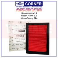 ราคา Corner กรองอากาศ Nissan March Almera Sunny B14 Neo นิสสัน มาร์ช อัลเมร่า ซันนี่ นีโอ ขนาด 22 17 2 5cm (16747783946)