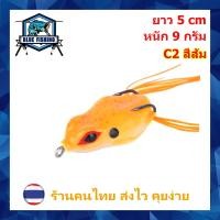 ราคา กบยาง ตามาร ยาว 5 CM หนัก 9 กรัม กันสวะ เหยื่อปลอม เหยื่อตกปลา ส่งเร็ว มีสินค้าพร้อมส่ง บลู ฟิชชิ่ง WT 3905 (12796956806)