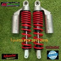ราคา โช๊คYSS PCX ปี2017 2019 งานแท้ มีสินค้าพร้อมจัดส่ง (12894547266)