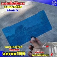 ราคา แผ่นแบ่งช่องกั้นใต้เบาะ YAMAHA AEROX155 รุ่นปี2021 ที่กั้นใต้เบาะ สีฟ้า (10997195001)