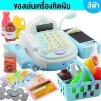 ราคา ของเล่นคิดเงิน แคชเชียร์เด็ก ชุด 48 ชิ้น มีเสียง ไฟ เคลื่อนไหวได้ ธนาคารเด็ก Toy Cashier ของเล่นขายของ เสริมทักษะ พัฒนาการ ที่คิดเงินเด็ก (9657026692)