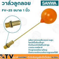 ราคา SANWA ลูกลอย ลูกลอยพลาสติก วาล์วลูกลอย ซันวา ขนาด 1 นิ้ว รุ่น FV 25 ผลิตจากทองเหลืองคุณภาพสูง ก้านลูกลอยมีขนาดใหญ่ (8444821100)