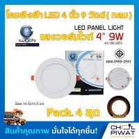 ราคา IWACHI โคมฝังฝ้า 4 นิ้ว 9 วัตต์ ทรงกลม โคมไฟเพดาน ดาวไลท์แอลอีดี ไฟเพดาน แสงวอร์มไวท์ Warm White โคมไฟดาวไลท์ LED 4 นิ้ว 9 วัตต์ แสงวอร์มไวท์ 4 ชุด (3895116628)