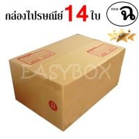 ราคา EasyBox กล่องไปรษณีย์ พัสดุ ลูกฟูก ฝาชน ขนาด ฉ 14 ใบ (827986686)