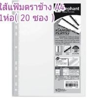 ราคา ใส้แฟ้มA4 ชองแฟ้มA4ตราช้าง 1 แพ็ค (725674890)