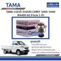 ราคา TAMA วาล์วน้ำ SUZUKI CARRY 2005 2008 W44DX 82 จำนวน 1 ตัว (128566187)