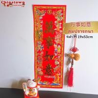 ราคา ตุ้ยเหลียน ป้ายอวยพรภาษาจีน คำอวยพรวันตรุษจีนแบบกระดาษ ขนาดใหญ่ 19 54cm ป้ายอักษรจีน ตรุษจีน ปีใหม่จีน ติดประตู (14869512470)