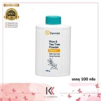 ราคา Dermist Powder แป้งเดอร์มิสท์ สูตร ไรซ์ แอนด์ ที ทรี พาวเดอร์ 25g 50g 100g (21363122302)