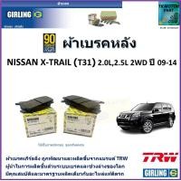 ราคา ผ้าเบรคหลัง นิสสัน เอ็กซ์เทรล Nissan X Trail T31 2 0L 2 5L 2WD ปี 09 14 ยี่ห้อ girling ผลิตขึ้นจากแบรนด์ TRW มาตรฐานการผลิตเดียวกับอะไหล่แท้ติดรถ (17460091343)