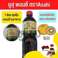 ราคา ยูสุพอนซึ ส่งจากไทยทุกวัน พอนซึ พอนสึ พอนสึซอส ยูสุพอนซึซอส ซอสพอนสึ ซอสพอนซึ ponzu พอนส (17422920158)