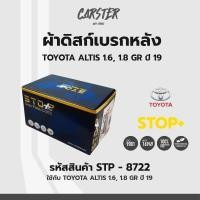 ราคา ดิสก์เบรกหลัง ดิสก์เบรคหลัง ผ้าเบรคหลัง TOYOTA ALTIS 1 6L GR ปี19 รหัส STP8722 (17177454551)