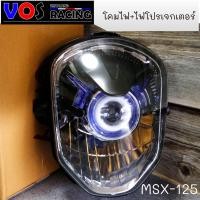 ราคา โคมไฟหน้า ไฟโปรเจกเตอร์ นกฮูก สำหรับ MSX 125 ตัวเก่า (1697136872)