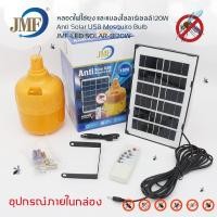 ราคา JMF ใหม่ล่าสุด กำจัดยุง หลอดไล่ยุง หลอดไฟไล่ยุง 220W โซล่าเซลล์ หลอดไฟโซล่าเซลล์ไล่ยุง หลอดไฟ ที่ไล่ยุง 10W 25W แผงโซล่าเซลล์ (8313442947)