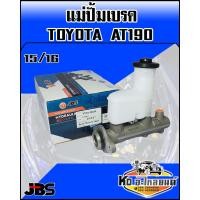 ราคา แม่ปั้มเบรค TOYOTA AT190 ขนาด 15 16 JBS (8573454153)