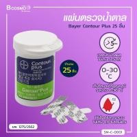 ราคา แผ่นตรวจน้ำตาล Bayer Contour Plus 25 ชิ้น แผ่นตรวจน้ำตาลกลูโคสในเลือด (4389790500)
