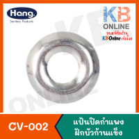 ราคา CV 002 แป้นปิดกำแพงฝักบัวก้านแข็ง HANG (2316856112)