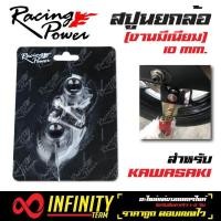 ราคา สปูนยกล้อ RACING POWER สปูนยกล้อแต่ง ขนาด 10 มิล สำหรับ KAWASAKI สีไทเท (1075600584)