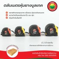ราคา ตลับเมตร บูลเทค ตลับเมตร BullTech ขนาด 5 เมตร ตลับเมตร มิตสห Measuring Tape 5 meter BullTech Measuring Tape 5 m MITSAHA Steeltape MITSAHA ตลับเมตรหุ้มยาง มิตสห สายวัดความยาว มิตสห สายวัด มิตสห เครื่อง