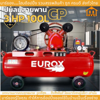 ราคา EUROX ปั๊มลม ปั๊มลมโรตารี่ ปั๊มลมสายพาน EUROX 3HP 100L CP ถังลม ปั๊มลมสายพาน ขนาด 100 ลิตร มอเตอร์ 2 สูบ 3 แรงม้า มาพร้อมอุปกรณ์ 6 อย่าง (20926521039)