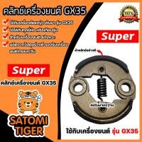 ราคา คลัทช์เครื่องตัดหญ้า มี 3รุ่น GX35 RBC411 และ 260 ตราSUPER คลัทช์เครื่องตัดหญ้าGX35 คลัทช์เครื่องตัดหญ้า411 คลัทช์เครื่องตัดหญ้า260 คลัช (20421087219)