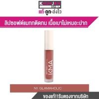 ราคา KMA Soft Touch Matte Lips เคเอ็มเอ ลิปซอฟต์แมททติดทน เนื้อเบา ลิป ลิปสติก ลิปแมท ลิปราคาถูก (19698773478)