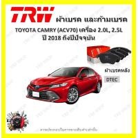 ราคา TRW ผ้าเบรค ก้ามเบรค รถยนต์ TOYOTA CAMRY ACV70 เครื่อง 2 0L 2 5L โตโยต้า คัมรี่ ปี 2018 ถึงปีปัจจุบัน (18980315407)