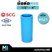ราคา ข้อต่อตรง PVC หนา สีฟ้า ขนาด 1 2 4 นิ้ว ข้อต่อตรงประปา ข้อต่อประปา ต่อตรงPVC ต่อตรงประปา ต่อตรง (18335317532)