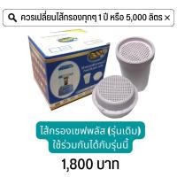 ราคา เครื่องกรองน้ำ ไส้กรอง เครื่องกรองแร่ เครื่องกรองน้ำกิฟฟารีน เซฟ พลัส อัลคาไลน์ กรองน้ำดื่ม กรองน้ำประปา กรองน้ำฝน กรองน้ำแร่ (16816294715)