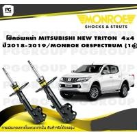 ราคา โช๊คอัพหน้า MITSUBISHI NEW TRITON 4x4 ปี2018 2019 MONROE OESPECTRUM 1คู่ (11010670866)