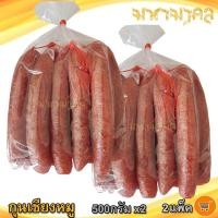 ราคา กุนเชียงหมู 500ก 2ถุง กุนเชียง กุนเชียงหมูแท้ กุนเชียงหมูอย่างดี กุนเชียงหมู5ดาว กุนเชียงหมูราคาส่ง กุนเชียงหมูจิ๋ว กุณเชียงหมู (11678018899)