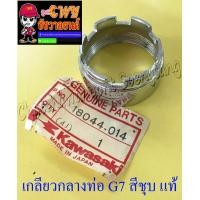 ราคา เกลียวกลางท่อ G7 สีชุบ แท้ KAWASAKI (9473605223)