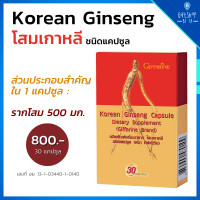 ราคา โสม โสมเกาหลี ชนิดแคปซูล กิฟฟารีน Korean Ginseng Giffarine รากโสม 500 มิลลิกรัม สมุนไพรโบราณ บรรจุ 30 แคปซูล (9828151570)