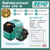 ราคา RENO ปั๊มน้ำอินเวอร์เตอร์ 370W ประหยัดไฟกว่าปั๊มทั่วไป 40 ปั๊มอินเวอเตอร์ ปั๊มน้ำ ปั้มน้ำ ปั๊มใช้ในบ้าน ปั๊มบ้าน Wisom 1 รุ่น 15Z 15C 15P (18179445330)