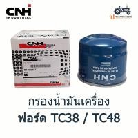 ราคา แท้100 นิวฮอนแลนด์ TC38 TC48 ไส้กรองน้ำมันเครื่อง ฟอร์ด นิวฮอนแลนด์ Ford New Holland รถไถ แทรคเตอร์ กรองน้ำมันเครื่อง (17915505288)