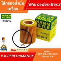 ราคา ไส้กรองน้ำมันเครื่อง ยี่ห้อ MANN รหัส HU925 4x สำหรับBMWรหัส เครื่อง M52 M54 (21205942925)