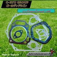 ราคา ชุดประเก็น เครื่องยนต์อเนกประสงค์ ขนาด 6 5 HP 13 HP เครื่องปั่นไฟ เครื่องเรือ ปั้มน้ำชนเครื่องยนต์ (21017541396)