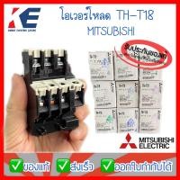 ราคา โอเวอร์โหลด มิตซูบิชิ TH T18 MITSUBISHI THERMAL OVERLOAD RELAY แมกเนติกโอเวอร์โหลด โอเวอร์โหลดรีเลย์ รีเลย์ (13151070069)
