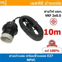 ราคา 1ชิ้น NPVC 010 สายหล่อหัวพร้อมขั้วกระเบื้อง สีดำ Black ยาว10เมตร 10M E27 E27 Lamp Holder VKF 2x0 5 ขั้วหลอดไฟพร้อมสาย ขั้วE27 ขั้วหลอดไฟ Lamp Socket ขั้วรับหลอดไฟอเนกประสงค์ ขั้วสาย ขั้วกระเบื้อง ขั้ 