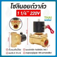 ราคา Solenoid valve โซลินอยด์วาล์ว วาล์ว วาล์วไฟฟ้า วาล์วน้ำ 12VDC 24VDC 220VAC (10536043991)