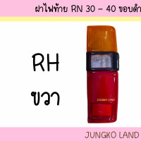 ราคา ฝาไฟท้าย TOYOTA RN30 40 LN30 40 ขอบดำ ปี 1978 1983 ยี่ห้อ AA MOTOR (19975217944)