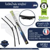 ราคา Valeoใบปัดน้ำฝนหน้า ขนาด 24และ23นิ้ว VF351 574306 BMW 5 Series ใบปัดหน้า ใบปัดหลัง ใบปัดValeo (18991339087)