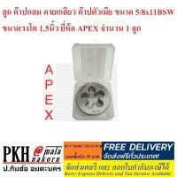 ราคา ลูก ต๊าปกลม ดายกลม ต๊าปตัวเมีย เกลียว 5 8นิ้วx11BSW ขนาดวงโต 1 5นิ้ว APEX จำนวน 1 ลูก (1167780245)