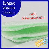 ราคา ใยกรอง ใยกรองละเอียด ใยกรองตู้ปลา บ่อปลา ขนาด120x30cm (7416723049)