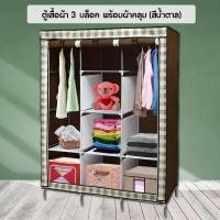 ราคา GALAXY ตู้เสื้อผ้า 3 บล็อค พร้อมผ้าคลุม ซิปปิด เปิด รุ่น AYY 6636 5 สีน้ำตาล ตู้เสื้อผ้าผ้า ตู้เสื้อผ้า ตู้ผ้า ตู้เสื้อผ้าซิป ตู้เก็บของ (120605075)
