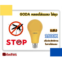 ราคา GODA หลอดไล่แมลง ไล่ยุง LED Bulb 18w (21333757778)