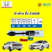 ราคา เพลาขับ NSK HONDA CIVIC FB 1 8 AUTO ปี 2012 2016 ประกัน 1ปี (19324558941)